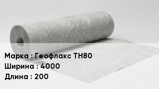 Геотекстиль Геофлакс ТН80 4000 200